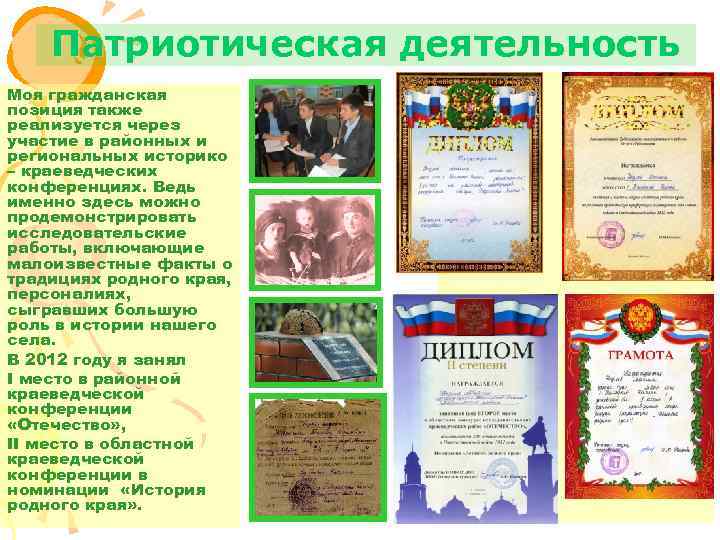 Патриотическая деятельность Моя гражданская позиция также реализуется через участие в районных и региональных историко
