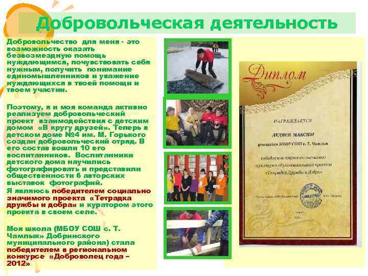 Добровольческая деятельность Добровольчество для меня - это возможность оказать безвозмездную помощь нуждающимся, почувствовать себя