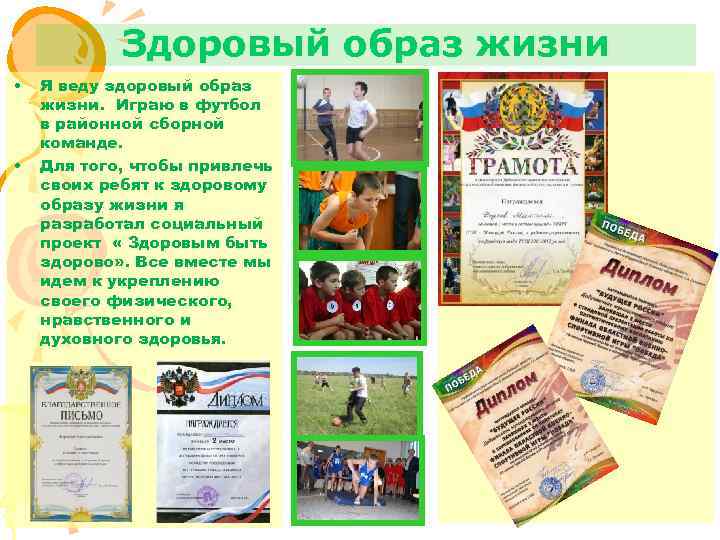 Здоровый образ жизни • • Я веду здоровый образ жизни. Играю в футбол в