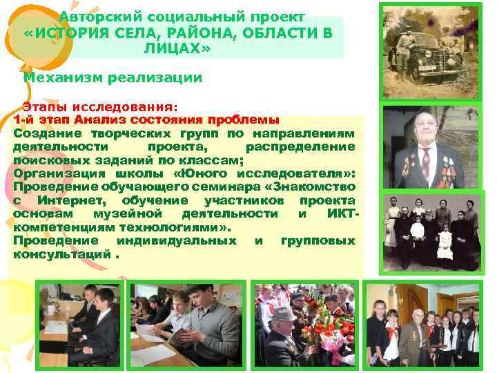 Авторский социальный проект «ИСТОРИЯ СЕЛА, РАЙОНА, ОБЛАСТИ В ЛИЦАХ» Механизм реализации Этапы исследования: 1