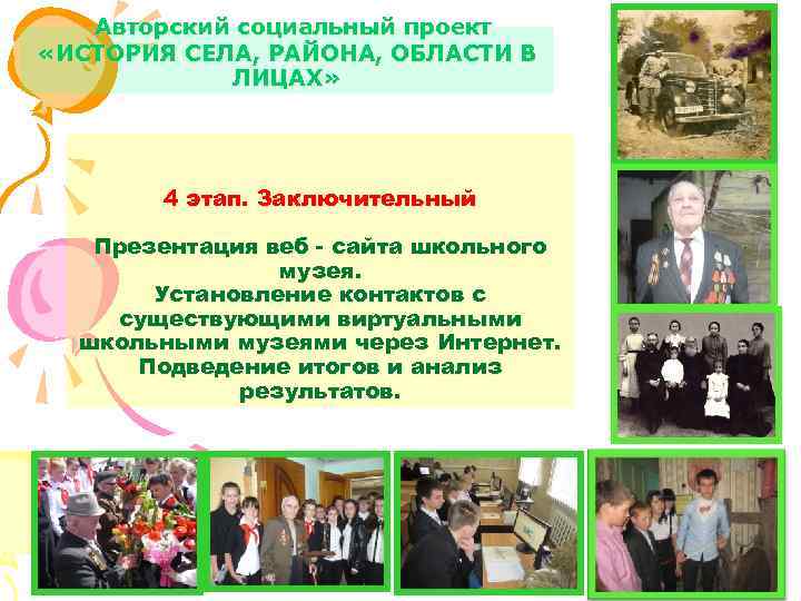 Авторский социальный проект «ИСТОРИЯ СЕЛА, РАЙОНА, ОБЛАСТИ В ЛИЦАХ» 4 этап. Заключительный Презентация веб