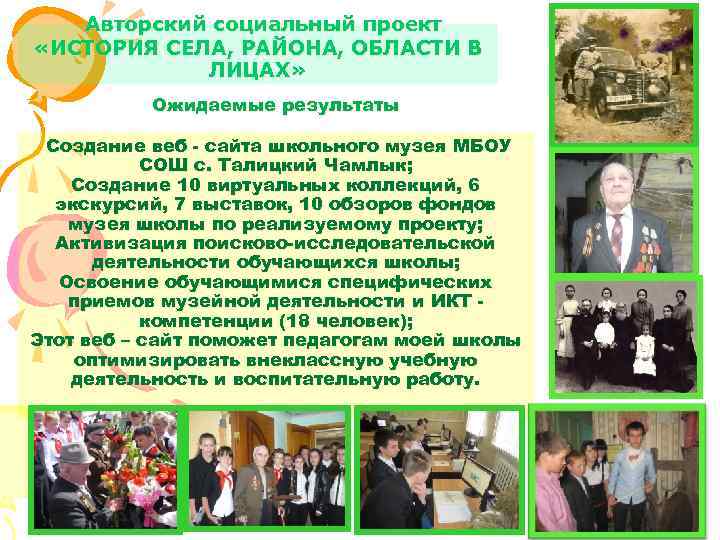Авторский социальный проект «ИСТОРИЯ СЕЛА, РАЙОНА, ОБЛАСТИ В ЛИЦАХ» Ожидаемые результаты Создание веб -
