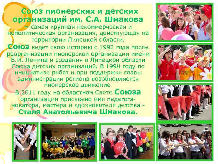 Союз пионерских и детских организаций им. С. А. Шмакова – самая крупная некоммерческая и