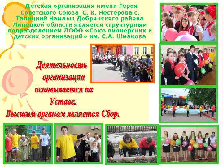 Детская организация имени Героя Советского Союза С. К. Нестерова с. Талицкий Чамлык Добринского района