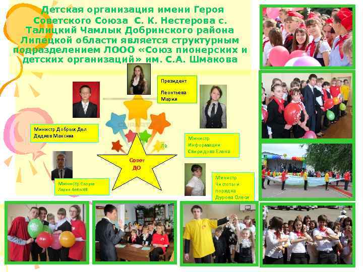 Детская организация имени Героя Советского Союза С. К. Нестерова с. Талицкий Чамлык Добринского района