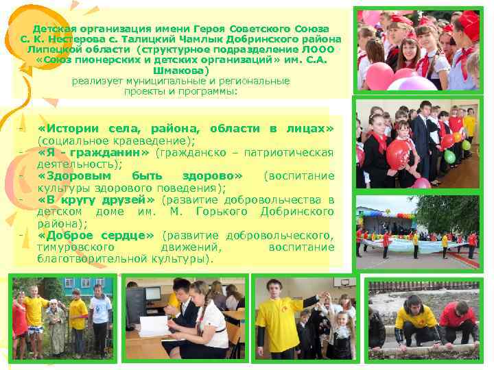 Детская организация имени Героя Советского Союза С. К. Нестерова с. Талицкий Чамлык Добринского района