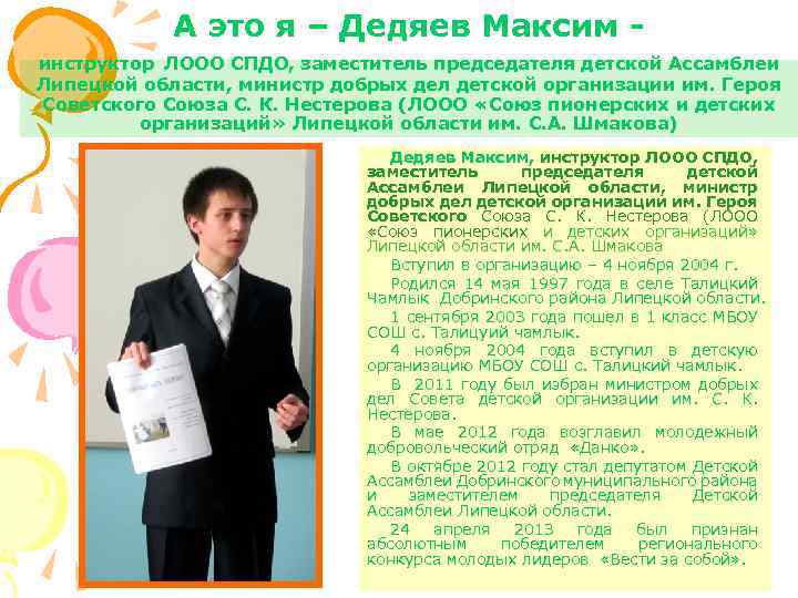 А это я – Дедяев Максим инструктор ЛООО СПДО, заместитель председателя детской Ассамблеи Липецкой