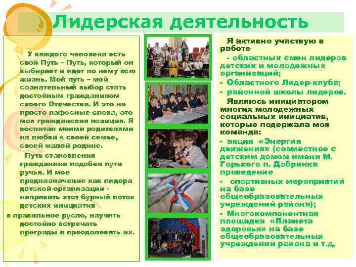 Лидерская деятельность У каждого человека есть свой Путь – Путь, который он выбирает и