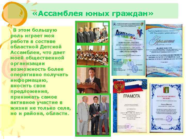  «Ассамблея юных граждан» В этом большую роль играет моя работа в составе областной