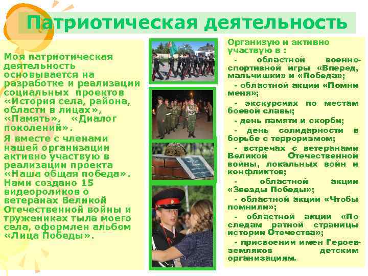 Патриотическая деятельность Моя патриотическая деятельность основывается на разработке и реализации социальных проектов «История села,