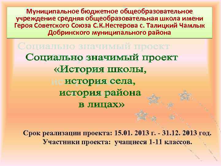 Муниципальное бюджетное общеобразовательное учреждение средняя общеобразовательная школа имени Героя Советского Союза С. К. Нестерова