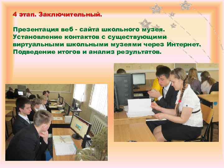 4 этап. Заключительный. Презентация веб - сайта школьного музея. Установление контактов с существующими виртуальными