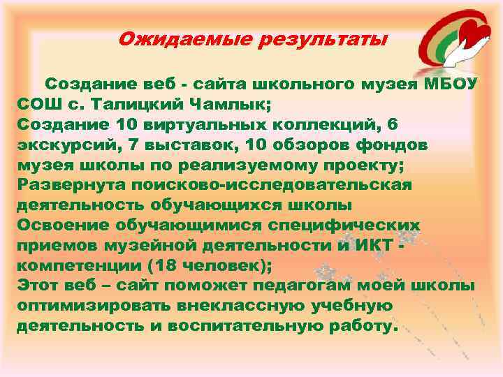 Ожидаемые результаты Создание веб - сайта школьного музея МБОУ СОШ с. Талицкий Чамлык; Создание
