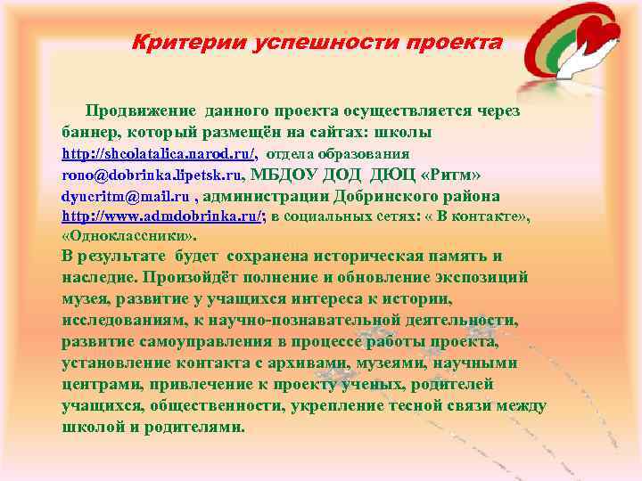Критерии успешности проекта Продвижение данного проекта осуществляется через баннер, который размещён на сайтах: школы