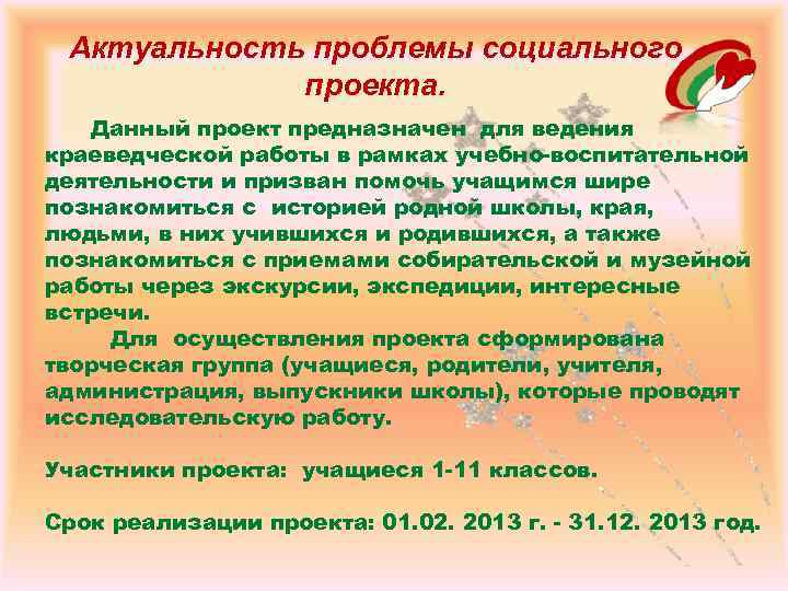 Актуальность проблемы социального проекта. Данный проект предназначен для ведения краеведческой работы в рамках учебно-воспитательной