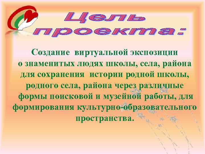 Создание виртуальной экспозиции о знаменитых людях школы, села, района для сохранения истории родной школы,