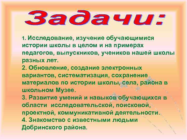 1. Исследование, изучение обучающимися истории школы в целом и на примерах педагогов, выпускников, учеников