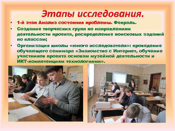 Этапы исследования. • • • 1 -й этап Анализ состояния проблемы. Февраль. Создание творческих
