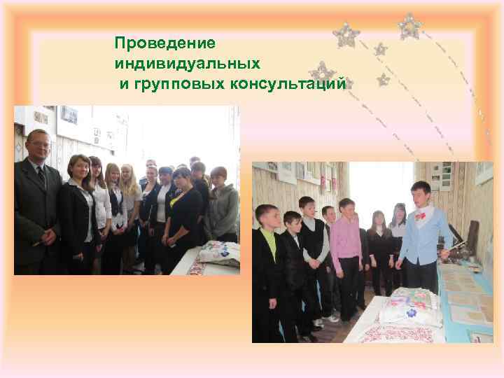 Проведение индивидуальных и групповых консультаций 