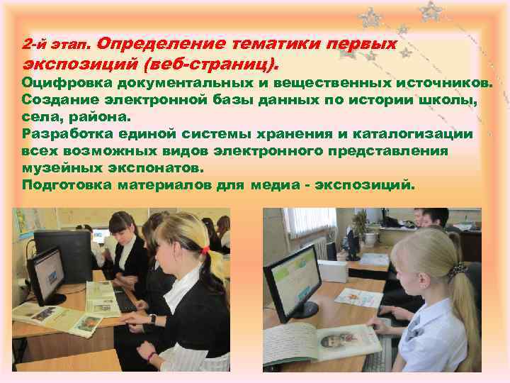 Определение тематики первых экспозиций (веб-страниц). 2 -й этап. Оцифровка документальных и вещественных источников. Создание
