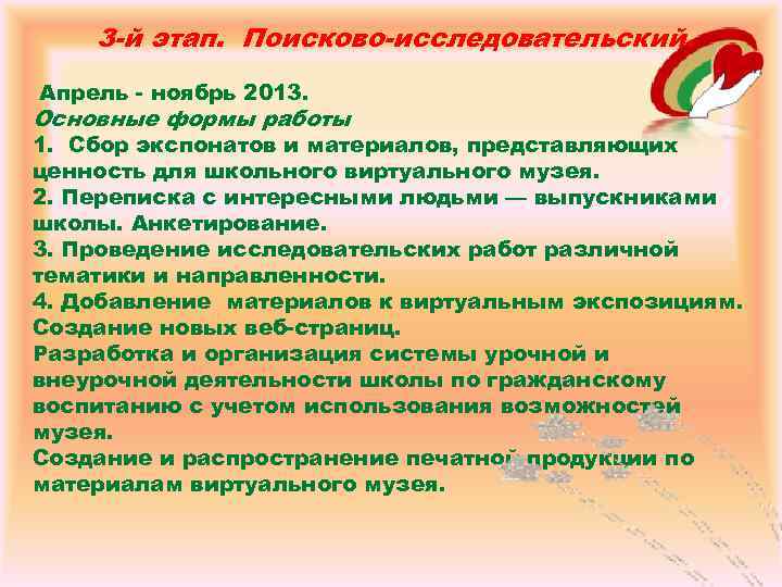 3 -й этап. Поисково-исследовательский. Апрель - ноябрь 2013. Основные формы работы 1. Сбор экспонатов