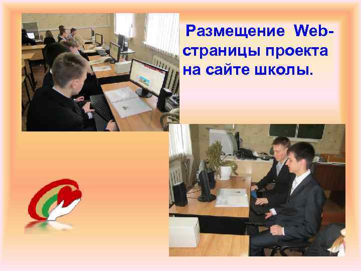 Размещение Webстраницы проекта на сайте школы. 