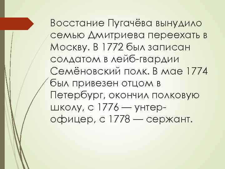 Восстание Пугачёва вынудило семью Дмитриева переехать в Москву. В 1772 был записан солдатом в