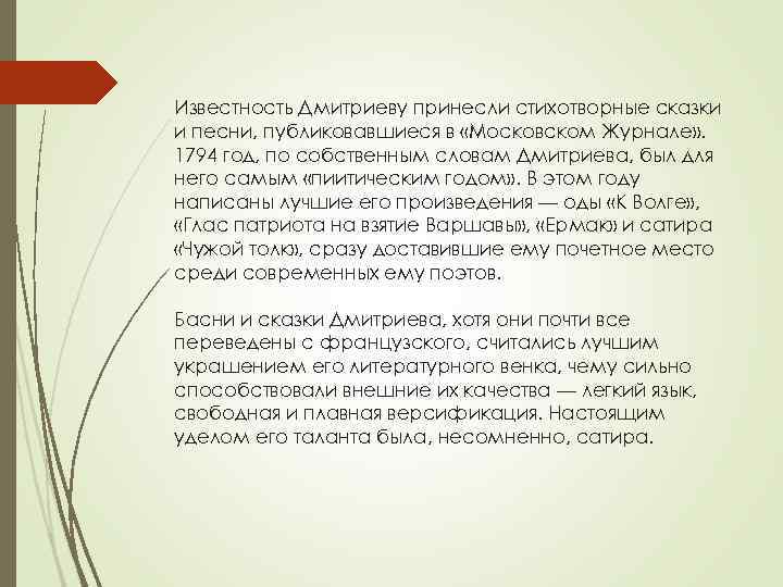 Известность Дмитриеву принесли стихотворные сказки и песни, публиковавшиеся в «Московском Журнале» . 1794 год,