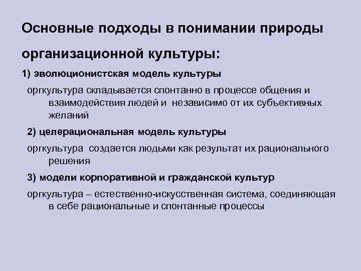 Основные подходы в понимании природы организационной культуры: 1) эволюционистская модель культуры оргкультура складывается спонтанно