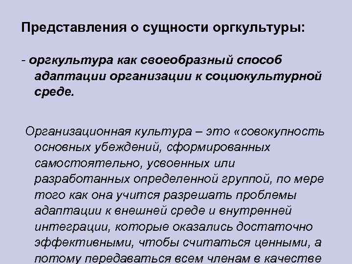 Представления о сущности оргкультуры: - оргкультура как своеобразный способ адаптации организации к социокультурной среде.