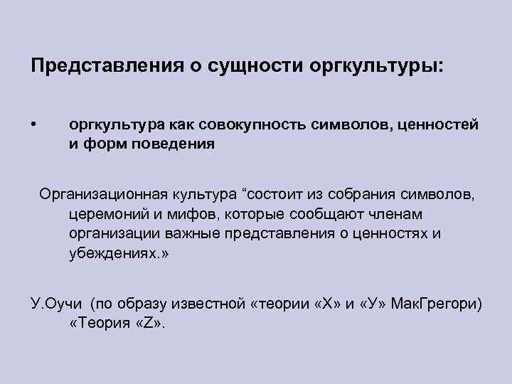 Представления о сущности оргкультуры: • оргкультура как совокупность символов, ценностей и форм поведения Организационная