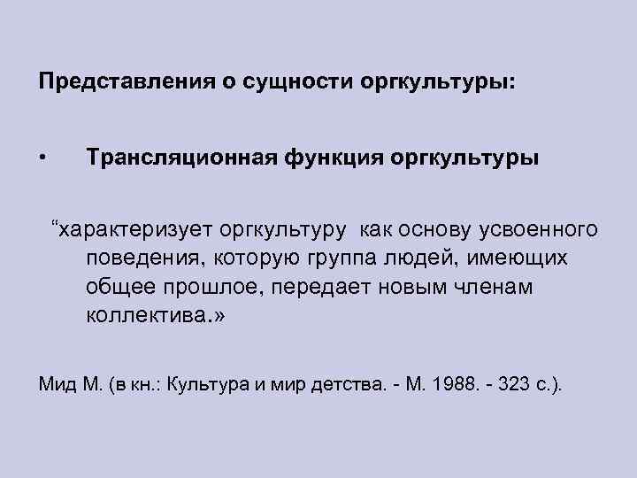 Представления о сущности оргкультуры: • Трансляционная функция оргкультуры “характеризует оргкультуру как основу усвоенного поведения,