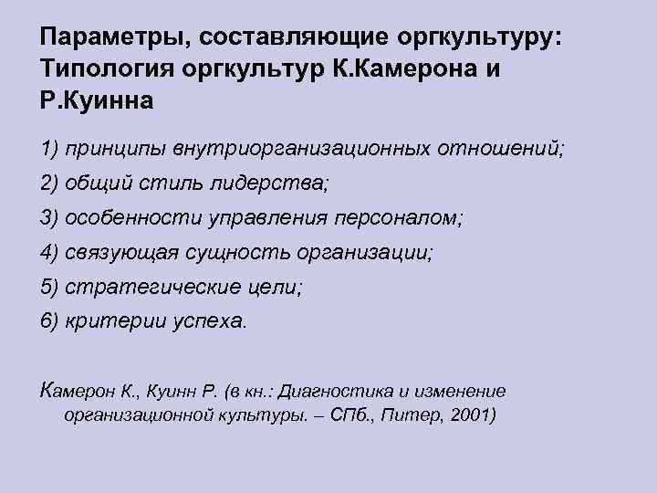 Параметры, составляющие оргкультуру: Типология оргкультур К. Камерона и Р. Куинна 1) принципы внутриорганизационных отношений;