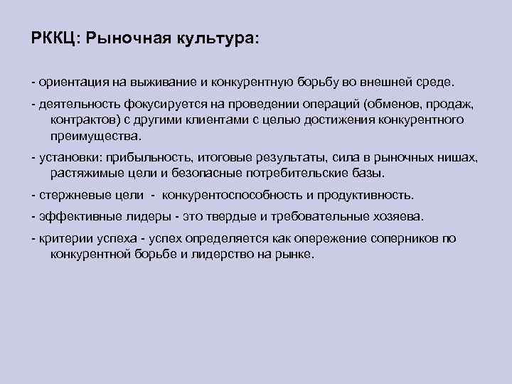 РККЦ: Рыночная культура: - ориентация на выживание и конкурентную борьбу во внешней среде. -