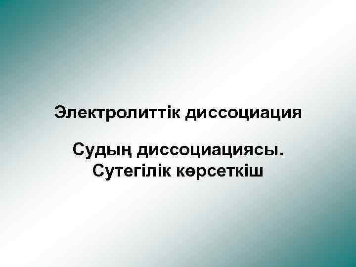 Электролиттік диссоциация Судың диссоциациясы. Сутегілік көрсеткіш 