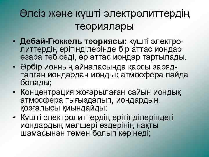 Әлсіз және күшті электролиттердің теориялары • Дебай-Гюккель теориясы: күшті электролиттердің ерітінділерінде бір аттас иондар