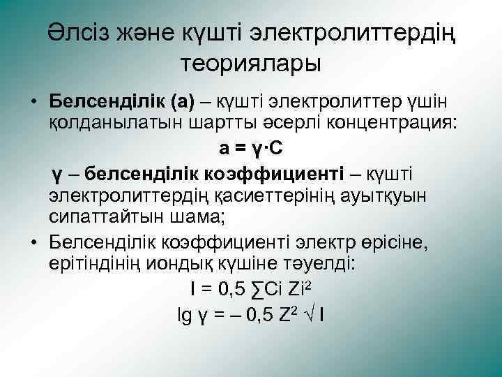 Әлсіз және күшті электролиттердің теориялары • Белсенділік (а) – күшті электролиттер үшін қолданылатын шартты