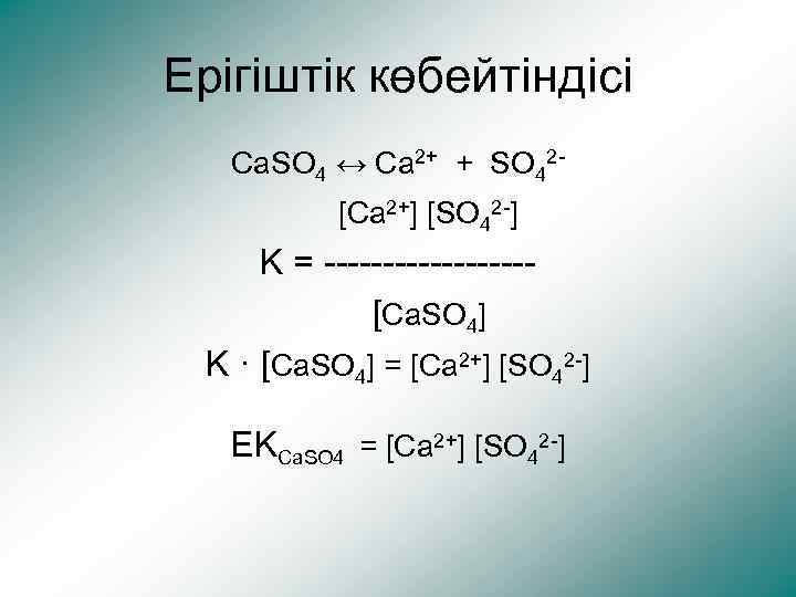 Ерігіштік көбейтіндісі Ca. SO 4 ↔ Ca 2+ + SO 42[Ca 2+] [SO 42