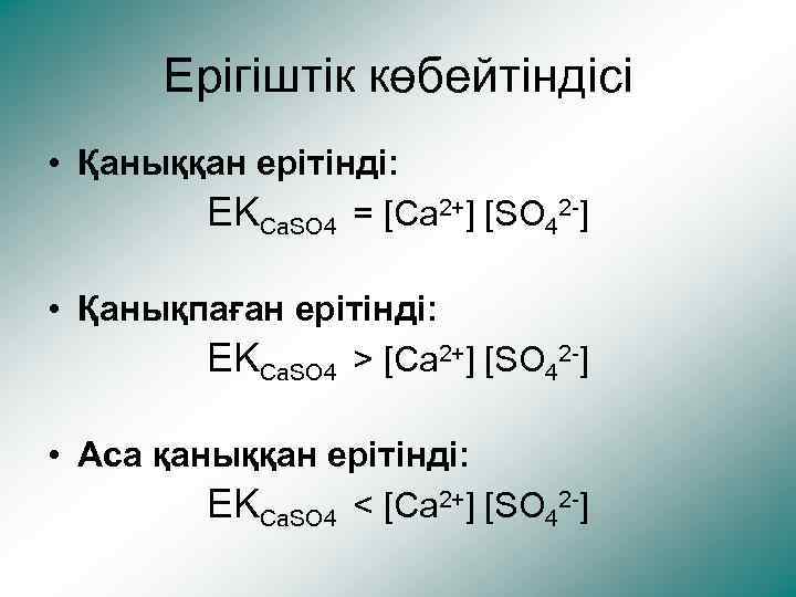 Ерігіштік көбейтіндісі • Қаныққан ерітінді: EKCa. SO 4 = [Ca 2+] [SO 42 -]