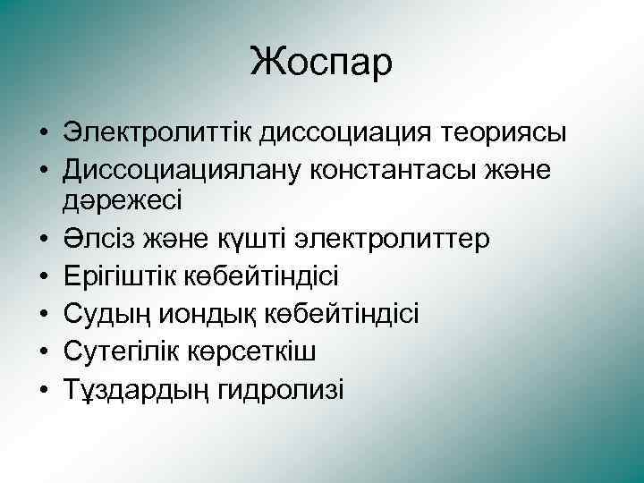 Жоспар • Электролиттік диссоциация теориясы • Диссоциациялану константасы және дәрежесі • Әлсіз және күшті