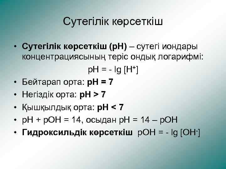 Cутегілік көрсеткіш • Сутегілік көрсеткіш (р. Н) – сутегі иондары концентрациясының теріс ондық логарифмі: