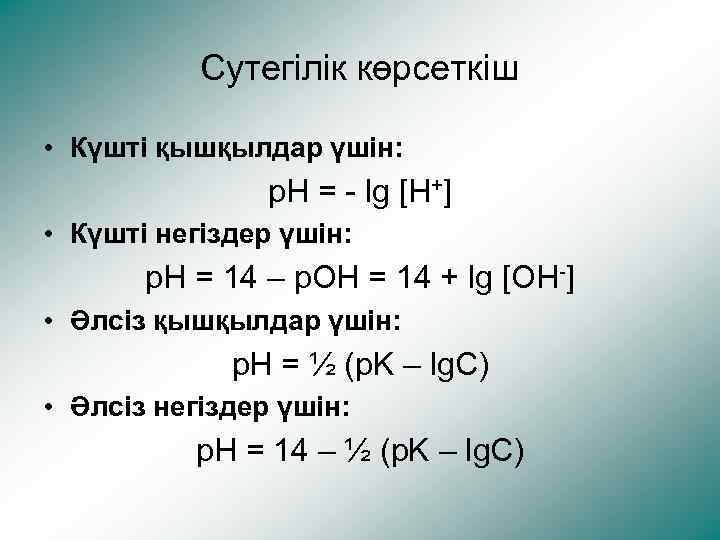 Cутегілік көрсеткіш • Күшті қышқылдар үшін: p. H = - lg [H+] • Күшті