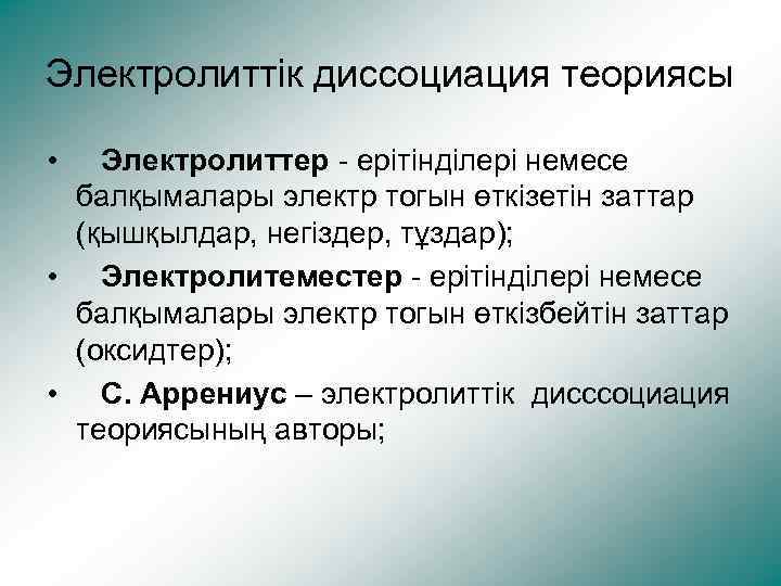 Электролиттік диссоциация теориясы • Электролиттер - ерітінділері немесе балқымалары электр тогын өткізетін заттар (қышқылдар,