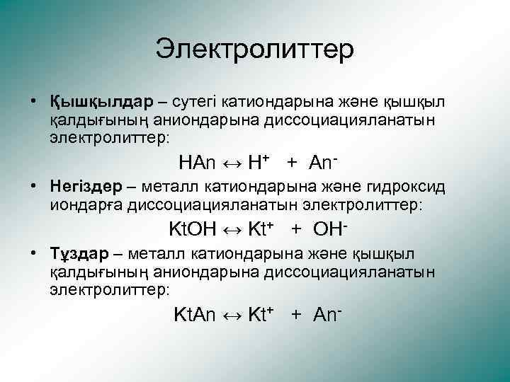 Электролиттер • Қышқылдар – сутегі катиондарына және қышқыл қалдығының аниондарына диссоциацияланатын электролиттер: НAn ↔