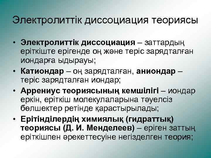 Электролиттік диссоциация теориясы • Электролиттік диссоциация – заттардың еріткіште ерігенде оң және теріс зарядталған