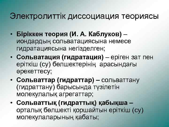 Электролиттік диссоциация теориясы • Біріккен теория (И. А. Каблуков) – иондардың сольватациясына немесе гидратациясына