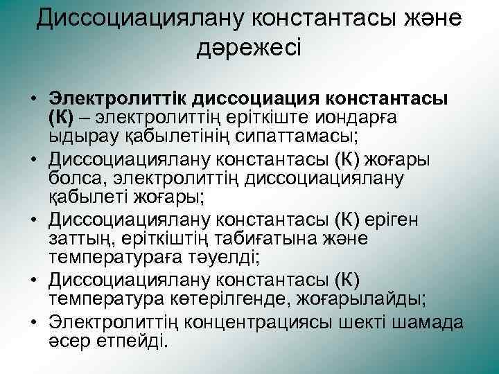 Диссоциациялану константасы және дәрежесі • Электролиттік диссоциация константасы (К) – электролиттің еріткіште иондарға ыдырау