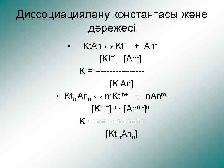 Диссоциациялану константасы және дәрежесі • Kt. An ↔ Kt+ + An[Kt+] · [An-] K