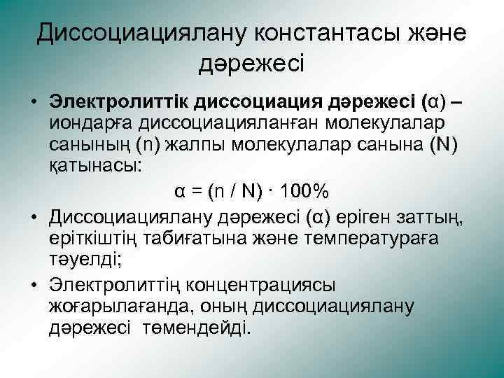 Диссоциациялану константасы және дәрежесі • Электролиттік диссоциация дәрежесі (α) – иондарға диссоциацияланған молекулалар санының