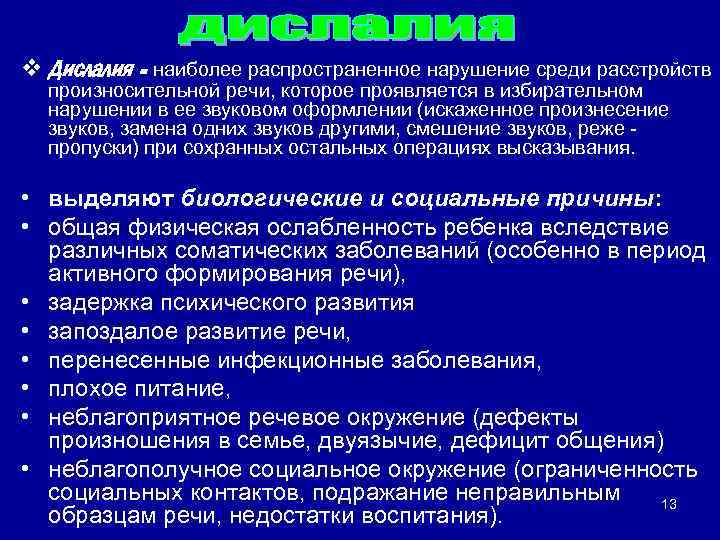 v Дислалия - наиболее распространенное нарушение среди расстройств произносительной речи, которое проявляется в избирательном